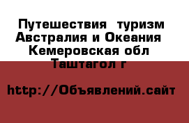 Путешествия, туризм Австралия и Океания. Кемеровская обл.,Таштагол г.